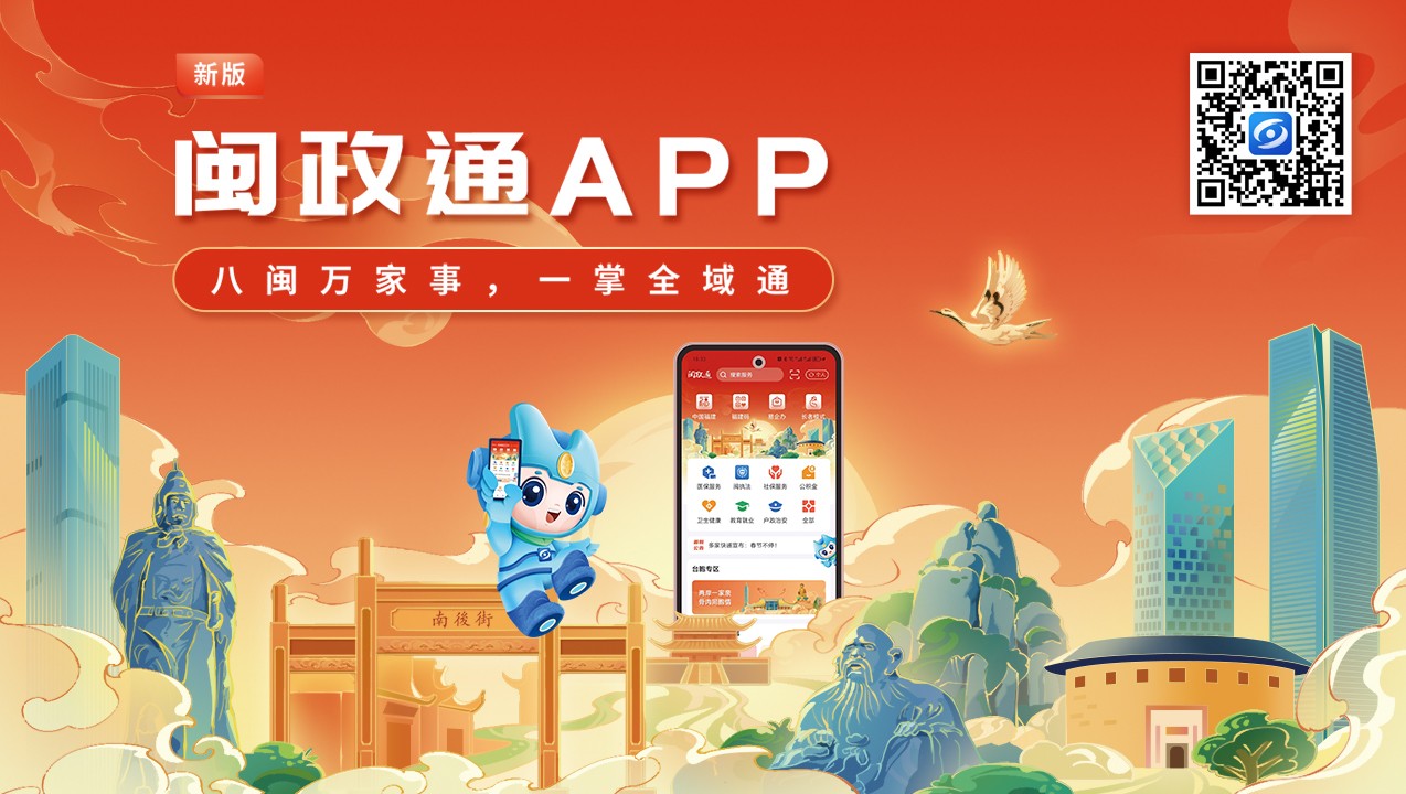 一觸即達、一網通辦、一站暢辦！閩政通APP煥新再升級