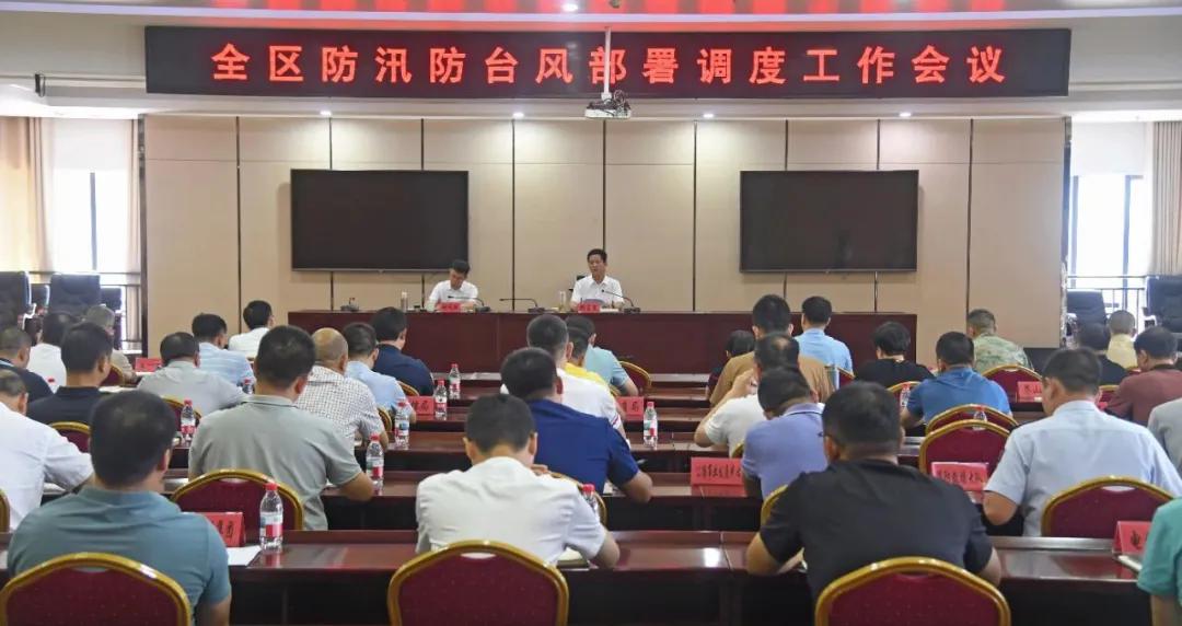泉港區召開防汛防臺風部署調度工作會